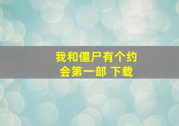 我和僵尸有个约会第一部 下载